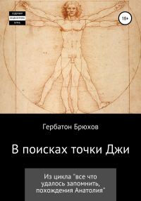 Обложка книги «В поисках точки Джи»