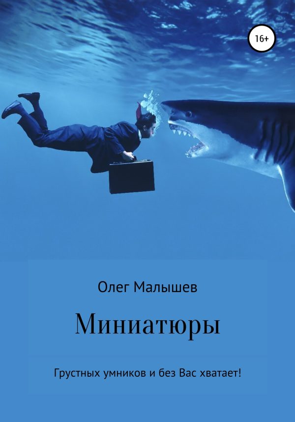 Обложка книги «Миниатюры»