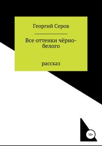 Обложка книги «Все оттенки чёрно-белого»