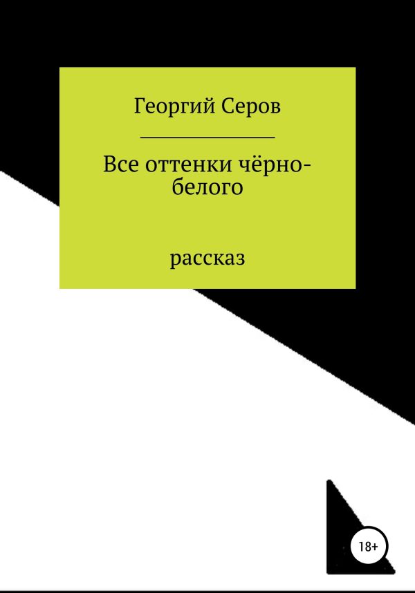 Обложка книги «Все оттенки чёрно-белого»