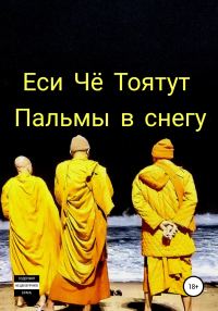 Обложка книги «Пальмы в снегу»