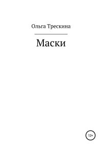 Обложка книги «Маски»