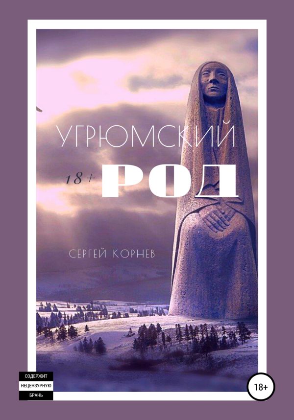 Обложка книги «Угрюмский род»