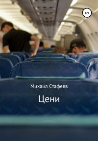 Обложка книги «Цени»
