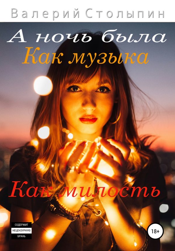 Обложка книги «А ночь была как музыка, как милость»