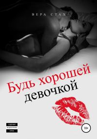Обложка книги «Будь хорошей девочкой»