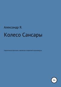 Обложка книги «Колесо Сансары»