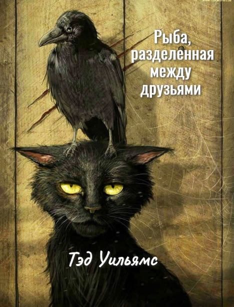 Обложка книги «Рыба, разделенная между друзьями»
