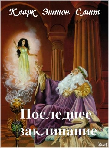 Обложка книги «Последнее заклинание»