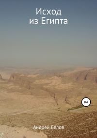 Обложка книги «Исход из Египта»