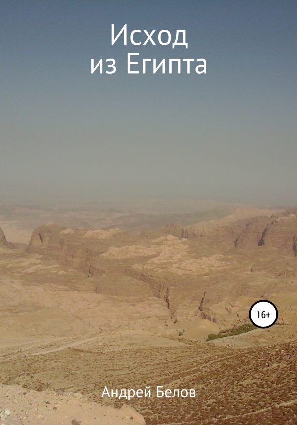 Обложка книги «Исход из Египта»