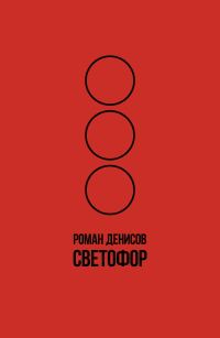 Обложка книги «Светофор»