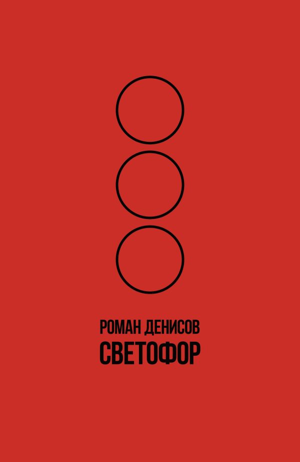 Обложка книги «Светофор»