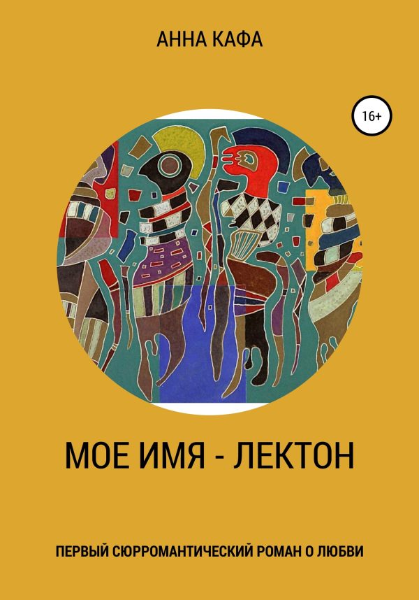 Обложка книги «Мое имя – Лектон»