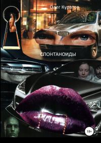 Обложка книги «Спонтаноиды»