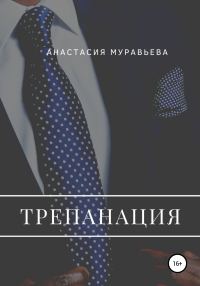 Обложка книги «Трепанация»
