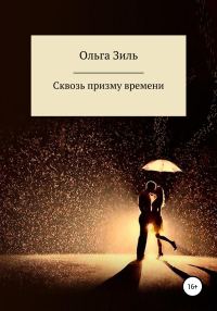 Обложка книги «Сквозь призму времени»