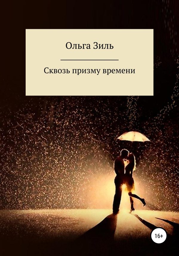 Обложка книги «Сквозь призму времени»