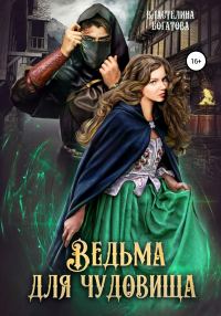 Обложка книги «Ведьма для чудовища. Часть 1»