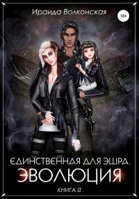 Обложка книги «Единственная для эшра. Эволюция. Книга 2»