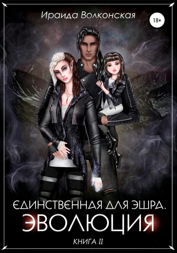 Обложка книги «Единственная для эшра. Эволюция. Книга 2»
