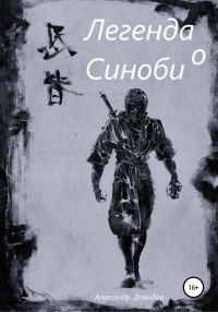 Обложка книги «Легенда о Синоби»