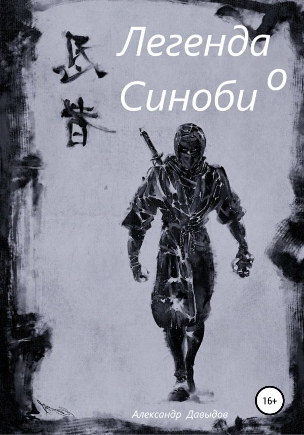 Обложка книги «Легенда о Синоби»
