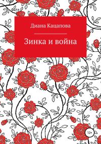 Обложка книги «Зинка и война»