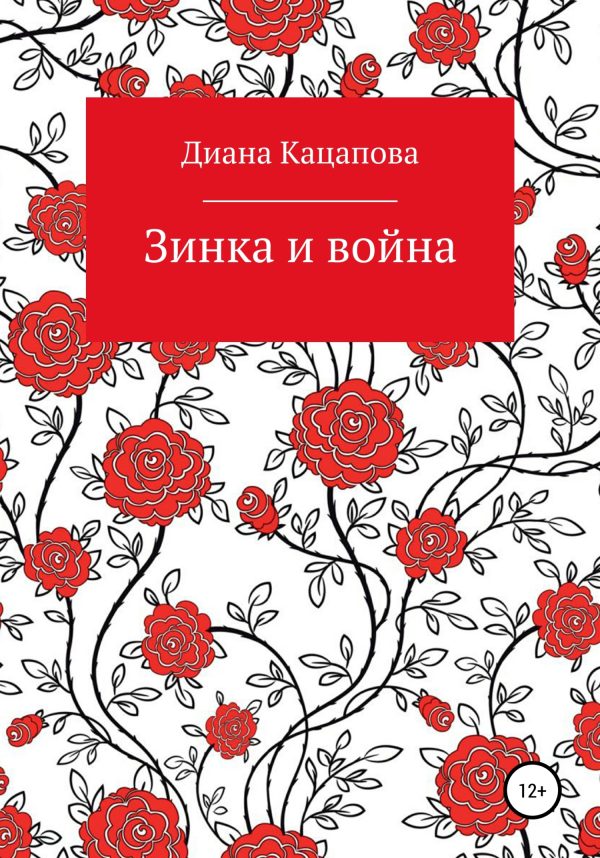 Обложка книги «Зинка и война»