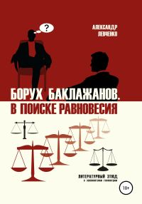 Обложка книги «Борух Баклажанов. В поиске равновесия»