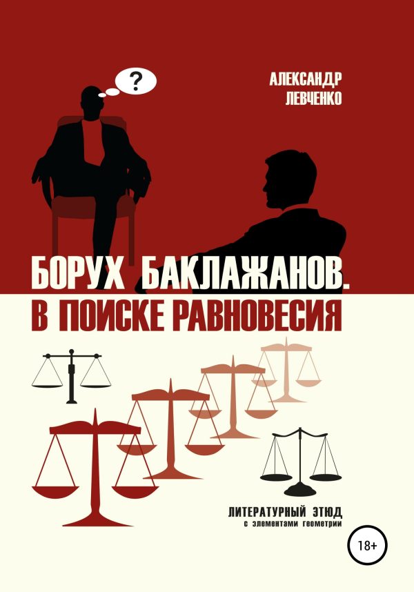 Обложка книги «Борух Баклажанов. В поиске равновесия»