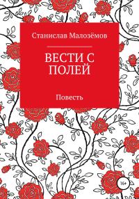 Обложка книги «Вести с полей»