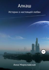 Обложка книги «Алкаш»