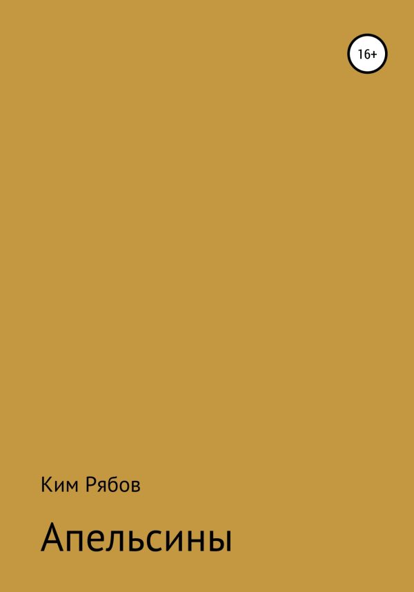 Обложка книги «Апельсины»