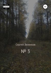 Обложка книги «№ 3»