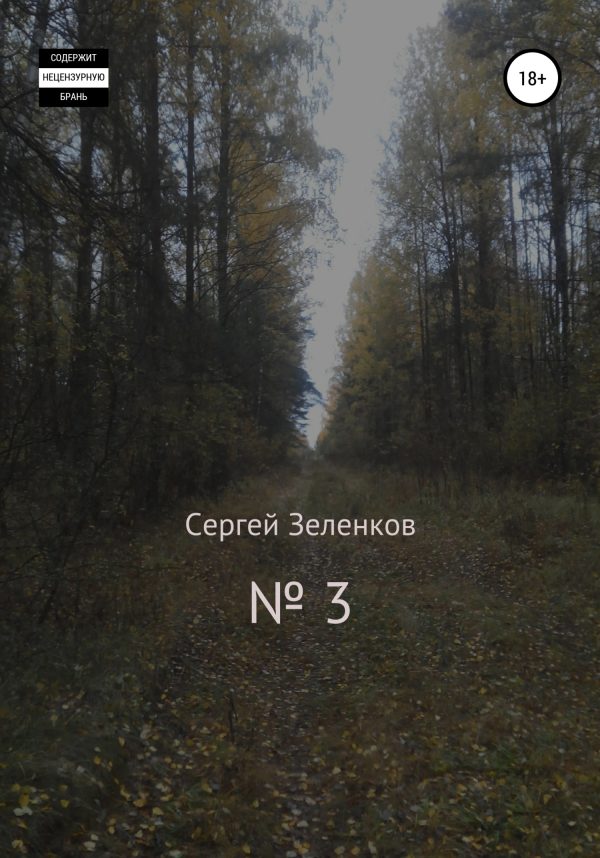 Обложка книги «№ 3»
