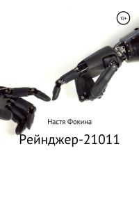 Обложка книги «Рейнджер-21011»