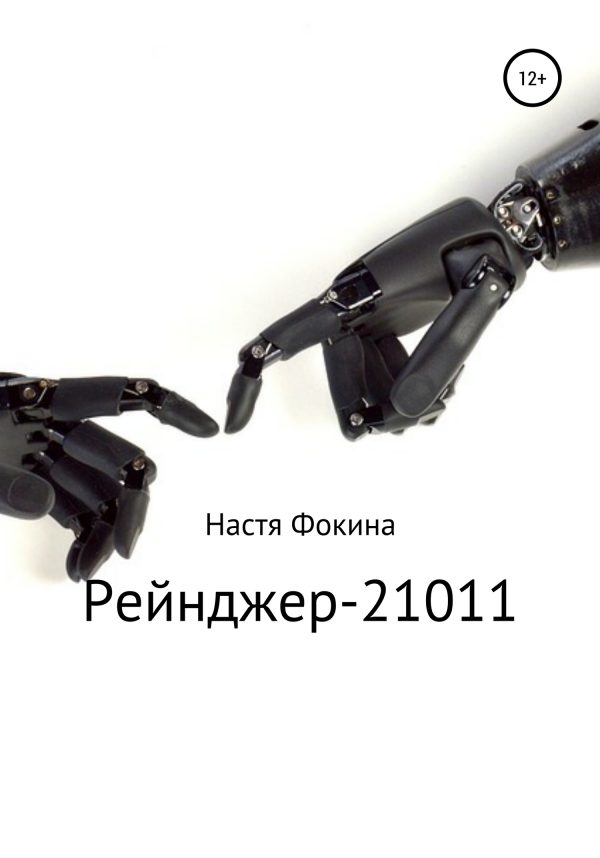 Обложка книги «Рейнджер-21011»