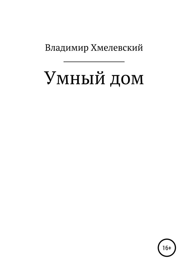 Обложка книги «Умный дом»