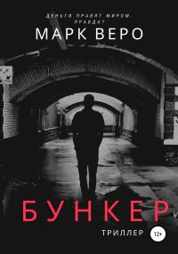 Обложка книги «Бункер»