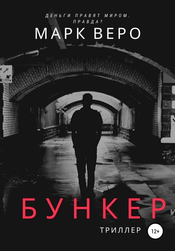 Обложка книги «Бункер»