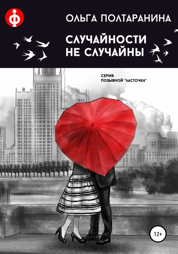 Обложка книги «Случайности не случайны»