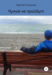 Обложка книги «Чужие не пройдут»