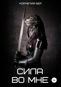 Обложка книги «Сила во мне»