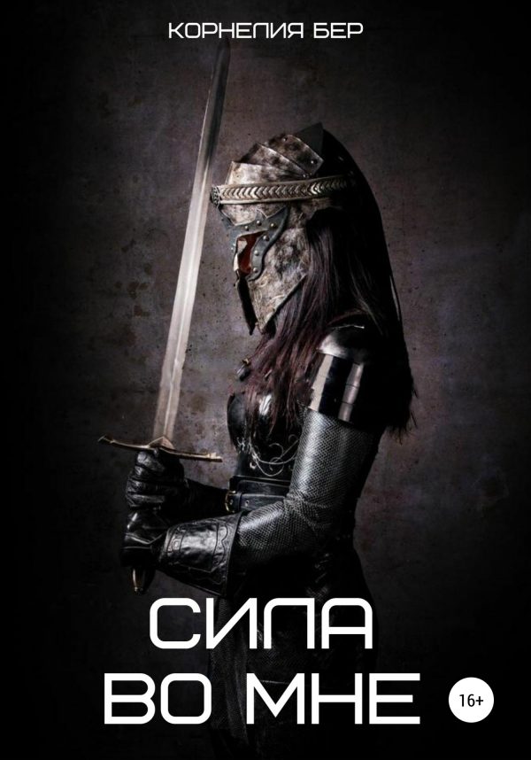 Обложка книги «Сила во мне»