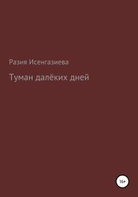 Обложка книги «Туман далёкого детства»