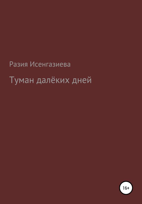 Обложка книги «Туман далёкого детства»