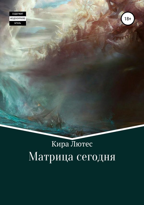 Обложка книги «Матрица сегодня»