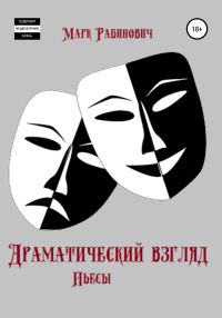 Обложка книги «Драматический взгляд. Пьесы»