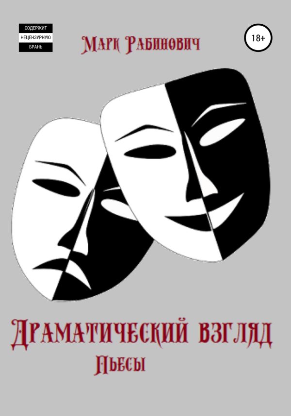 Обложка книги «Драматический взгляд. Пьесы»